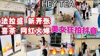 法拉盛，新开张，喜茶，网红火爆，美女狂拍抖音 🔥🔥🔥2024年5月28日