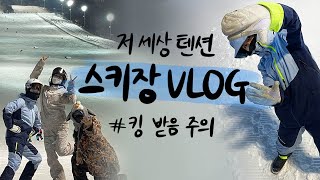 [Vlog] 짱친들의 스키장 브이로그⛷ | 지산리조트스키장