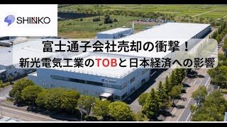 富士通子会社売却の衝撃！新光電気工業のTOBと日本経済への影響