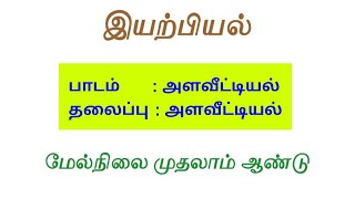 11 physics unit 1 part 1 | அளவீட்டியல்