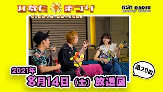 【聴き逃し配信】BSNラジオ「ひなたまつり」2021年8月14日放送回＃20