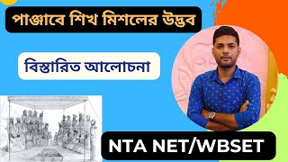 শিখ মিশলের উদ্ভব । পাঞ্জাবের মিশল প্রথা ।  বিস্তারিত আলোচনা । TARGET NTA NET HISTORY