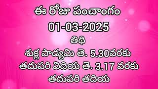 ఈ రోజు పంచాంగం 01 | Today Panchangam | today tithi in telugu calendar 2025 | Bhakthi Margam Telugu