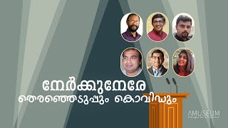 നേർക്കുനേരേ; തെരഞ്ഞെടുപ്പും കൊവിഡും  | Election Vs Covid