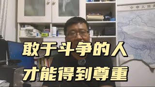 国企中，一个敢于斗争的人才会得到他人尊敬