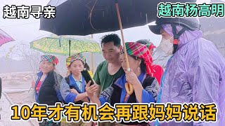 越南寻亲 - 10年才有机会再跟妈妈说话 | 越南杨高明