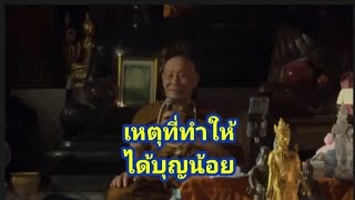 เหตุที่ทำให้ได้บุญน้อย