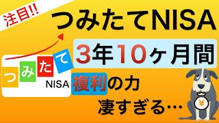 つみたてNISA3年10ヶ月間の運用記録