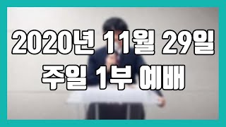 20.11.29 주일 1부예배