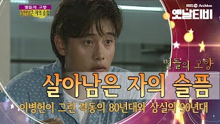 80년대와 90년대를 관통하는 상실의 이야기 '살아남은 자의 슬픔'(1993) [세대공감토요일: 별들의고향] | KBS 20120901 방송