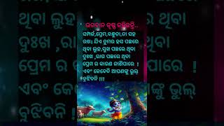 ଭଗବାନ କୃଷ୍ଣ କହିଛନ୍ତି#viral shorts#ମାନିଲେ ମଙ୍ଗଳ ହବ🙏🙏🙏💞💞👌