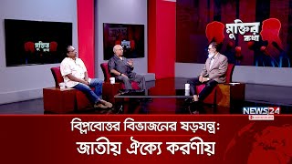 বিপ্লবোত্তর বিভাজনের ষড়যন্ত্র: জাতীয় ঐক্যে করণীয় | Muktir Kotha | News24