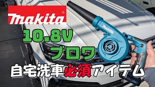 【扱いやすさ抜群】マキタのお手頃家庭用電動ツールをおウチ洗車に生かそう【DIY派におすすめ】