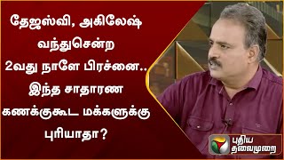 தேஜஸ்வி, அகிலேஷ் வந்துசென்ற 2வது நாளே பிரச்னை... இந்த சாதாரண கணக்குகூட மக்களுக்கு புரியாதா? | PTT