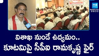 CPI Ramakrishna Fires on Kutami Over Visakha Steel Plant Privatization | Chandrababu |  @SakshiTV