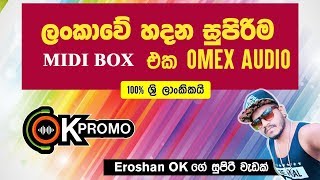 OMEX MIDI BOX ලංකාවේ හදන සුපිරිම මිඩි බොක්ස් එක