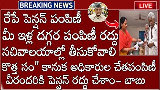 AP లో పెన్షన్ దారులకు రేపు ఇళ్ల దగ్గర అధికారులతో పెన్షన్ పంపిణీ రద్దు సచివాలయం లో తీసుకోవాలి 2025