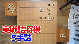 【初心者向け】実戦詰将棋5手詰65