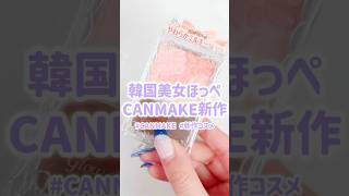 韓国美女ほっぺ爆誕⁉️CANMAKEの新作チーク #美容 #コスメ #コスメレビュー #コスメレポ #垢抜け #プチプラコスメ #新作コスメ #shorts