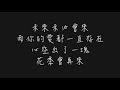 未來未必會來 而你的愛都一直存在 那英 花一開滿就相愛 【歌詞板 lyrics board】