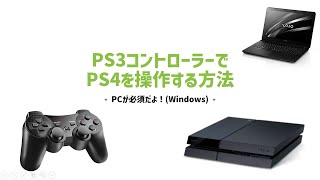 PS3コントローラーでPS4を操作する方法