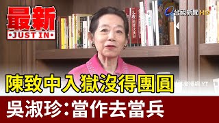 陳致中入獄沒得團圓 吳淑珍：當作去當兵【最新快訊】