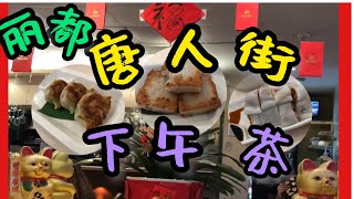 一起去伦敦中國城吃點心吧！廣式蘿蔔糕、鮮蝦韭菜餃🥟、沖花炸兩腸。太棒了！having dim sum in Chinatown London 2022 春節