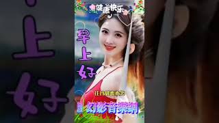 好友們早安愉快⚘️🎼💛💚［一曲相思情難了］