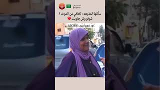 سالتها المذيعه: تخافي من الموت. شوفو وش قالت ❤️❤️