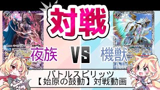 2021年11月2日　バトルスピリッツ　始原の鼓動カード使用デッキ対戦動画　夜族　VS　機獣