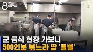 군 급식 현장 가보니…500인분 볶느라 땀 '뻘뻘' / SBS