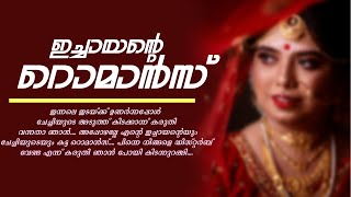 ഇച്ചായന്റെ റൊമാൻസ്...Shahul Malayil