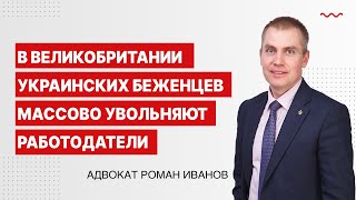 В Великобритании украинских беженцев массово увольняют работодатели