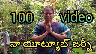 నా యూట్యూబ్ జర్నీ లో 100వ వీడియో.