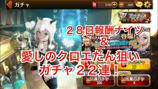 【セブンナイツ】２８日報酬ナイツ＆クロエ狙いガチャ２２連！【ＳＰボードもちらっとオープン】