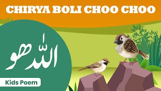 ek chidiya Boli Chu chu chu Allah Hoo Allah Hoo | Nursery Rhyme | Short Islamic Poem