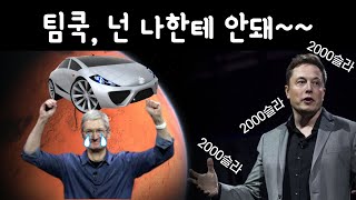 테슬라 모빌리티 플랫폼에 맞서는 애플!! 과연~ 애플카가 이길 수 있을까~?? 웅~절대 안돼!!