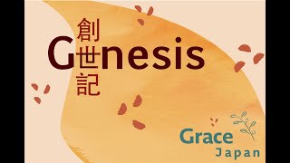 Genesis 25 | 創世記 25 | Faith of our Fathers | 信仰という遺産