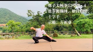 鄭子太極拳12堂課 - 4  進步搬攔捶、如封似閉、十字手