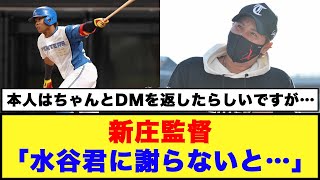 【日本ハム】新庄監督「水谷君に謝らないと…」【日本ハム反応集】【ネットの反応】#日本ハムファイターズ #新庄監督 #水谷瞬