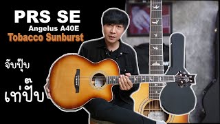 กีตาร์โปร่ง PRS SE Angelus A40E - Tobacco Sunburst