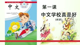 第02册 第01课 中文学校真是好（阅读）