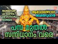 പമ്പ മുതൽ സന്നിധാനം വരെ | Nonstop Ayyappa Songs Malayalam | Ayyappa Devotional Songs Malayalam