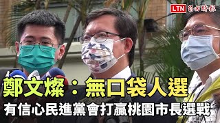 鄭文燦：無口袋人選 有信心民進黨會打贏桃園市長選戰