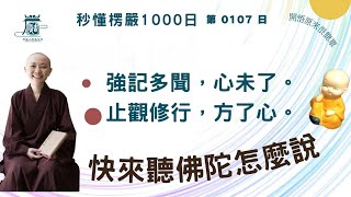 【秒懂楞嚴 #107日】到底強記多聞有沒有過失呢? 佛慈許宣 見輝法師