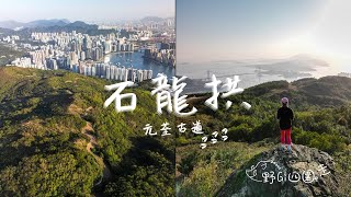 香港行山 | 石龍拱 | 1星行山路線 | 香港景色盡收眼底 | 粉色桃花 | 睇日落必去 | 航拍 | 睇夜景好地點 | 行山好去處 | 拍拖好去處