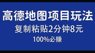 高德地图项目玩法   复制粘贴一单8元，一单2分钟，100%必赚