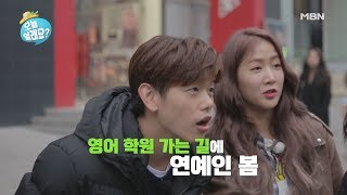 [오늘 쉴래요? 선공개] 김숙X소유X에릭남, 사람 많기로 유명한 강남에서 섭외 실패?