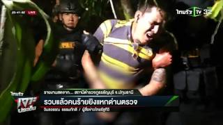 รวบแล้วคนร้ายยิงแหกด่านตรวจ | 21-03-59 | ไทยรัฐเจาะประเด็น | ThairathTV