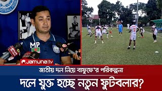 বাংলাদেশের ফুটবল উন্নয়নে বাফুফে'র নতুন পরিকল্পনা কী? | BD Football